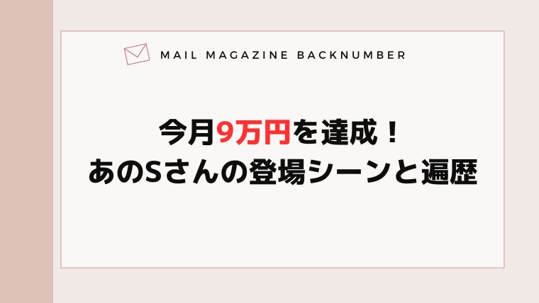 今月9万円を達成！あのSさんの登場シーンと遍歴